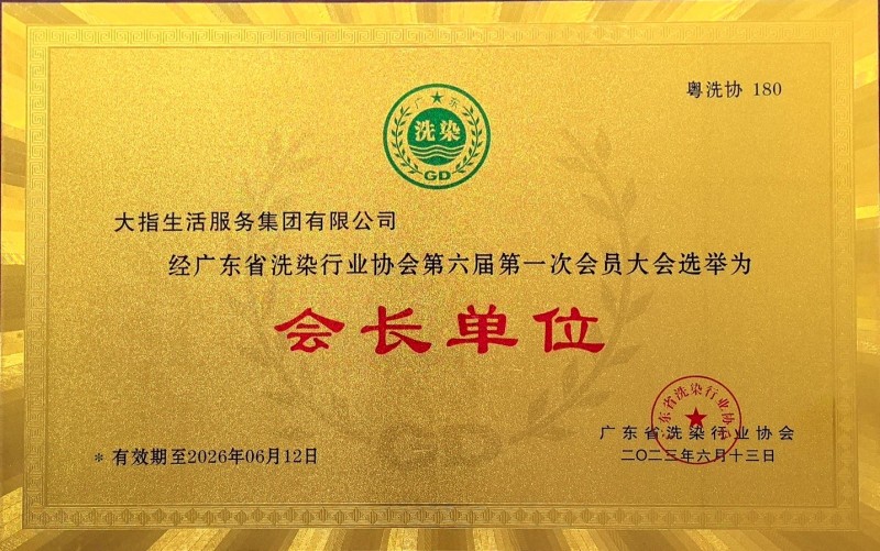廣東省洗滌行業(yè)協(xié)會(huì)會(huì)長(zhǎng)單位