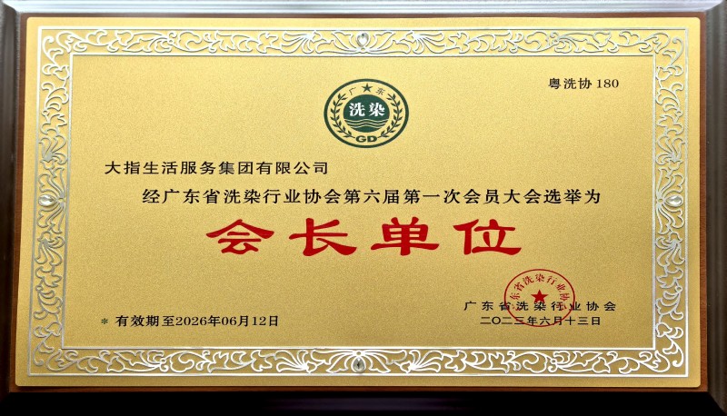 2廣東省洗滌行業(yè)協(xié)會(huì)會(huì)長(zhǎng)單位1-2.jpg