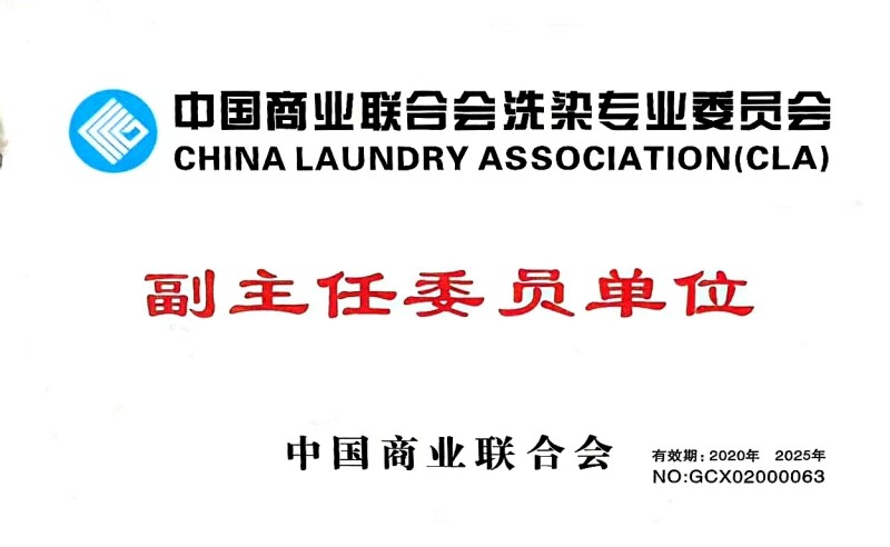 商業(yè)聯(lián)合會(huì)洗染委員會(huì)副主任委員單位