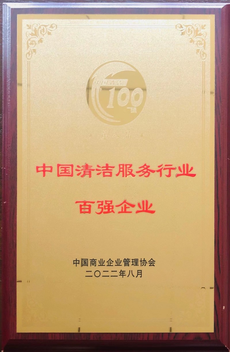 清潔服務(wù)行業(yè)2022年百?gòu)?qiáng)企業(yè)