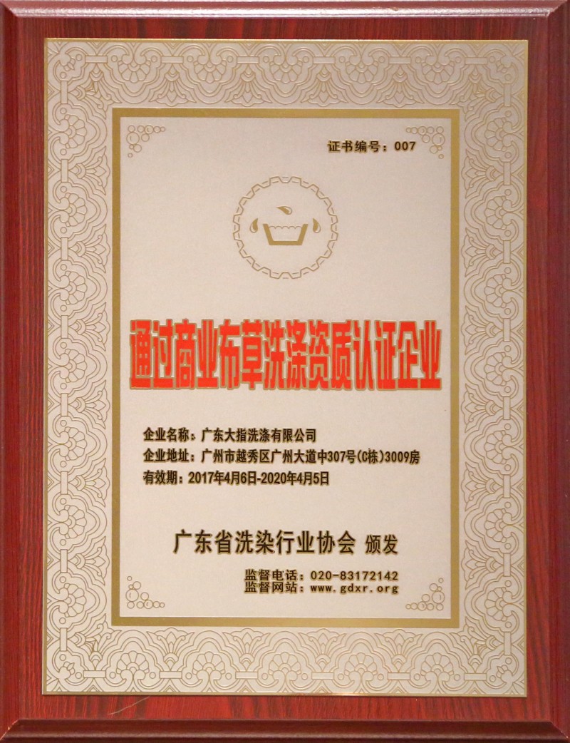 省洗滌行業(yè)協(xié)會(huì)布草洗滌資質(zhì)認(rèn)證企業(yè)