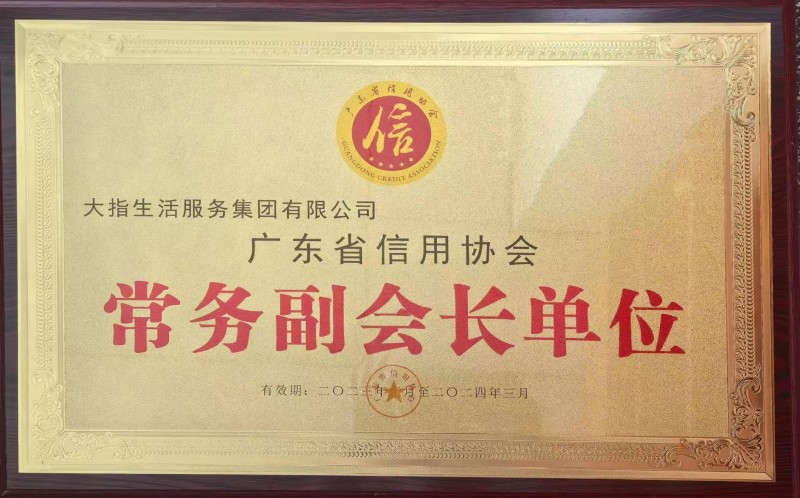 廣東省信用協(xié)會(huì)副會(huì)長(zhǎng)單位