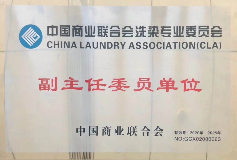 中國(guó)商業(yè)聯(lián)合會(huì)洗滌專(zhuān)業(yè)委員會(huì)副主任委員單位