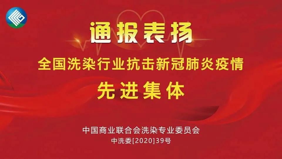 大指公司榮獲“全國(guó)洗染行業(yè)抗疫先進(jìn)集體”稱(chēng)號(hào)