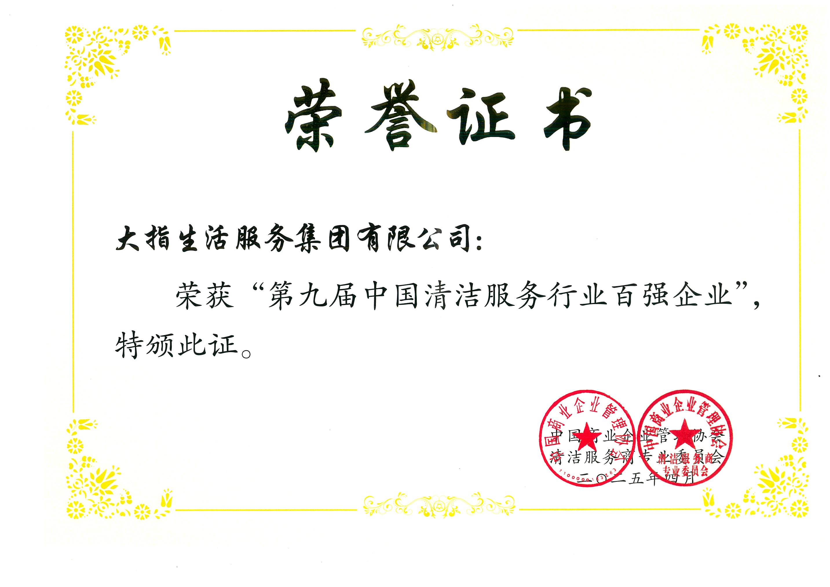 20250403第九屆中國清潔服務行業百強企業“牌匾、證書_00.jpg