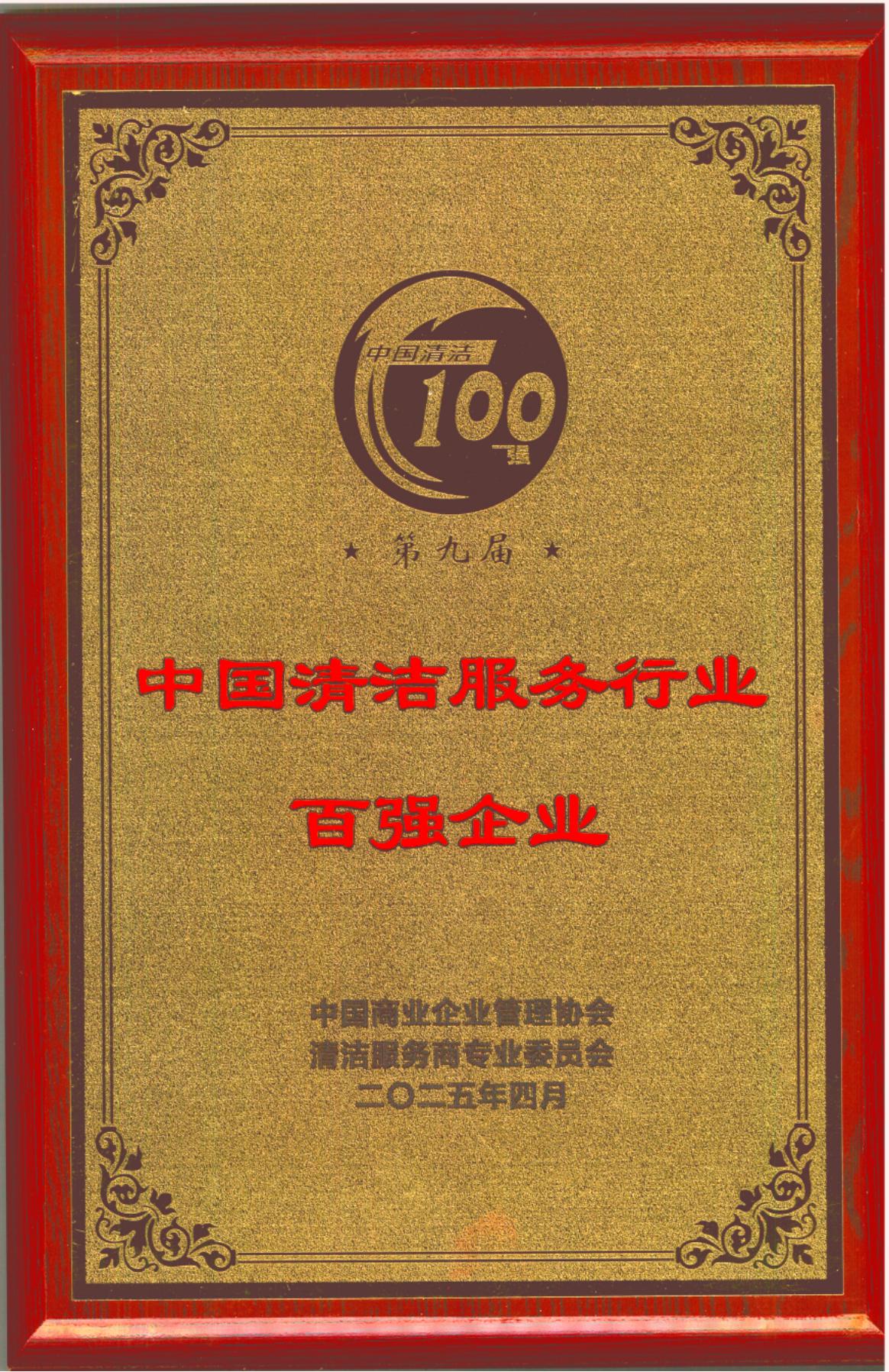 20250403第九屆中國清潔服務行業百強企業“牌匾、證書_01.jpg